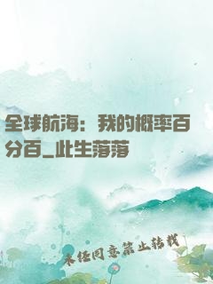 全球航海：我的概率百分百
