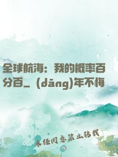 全球航海：我的概率百分百