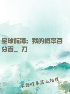 全球航海：我的概率百分百