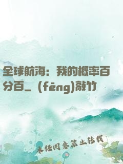 全球航海：我的概率百分百