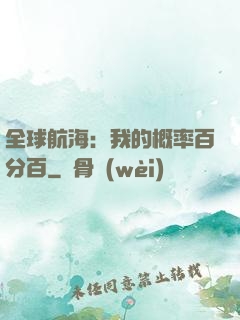 全球航海：我的概率百分百