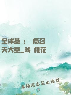全球英靈：開局召喚齊天大圣