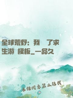 全球荒野：我開啟了求生游戲模板