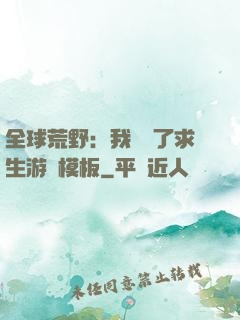 全球荒野：我開啟了求生游戲模板