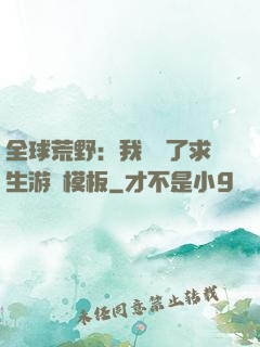 全球荒野：我開啟了求生游戲模板