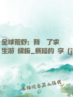 全球荒野：我開啟了求生游戲模板