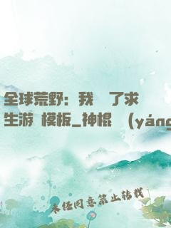 全球荒野：我開啟了求生游戲模板