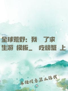 全球荒野：我開啟了求生游戲模板