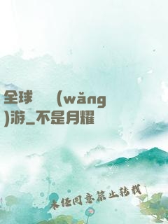 全球虛擬網(wǎng)游