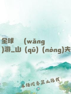 全球虛擬網(wǎng)游