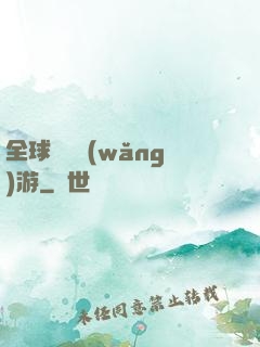 全球虛擬網(wǎng)游