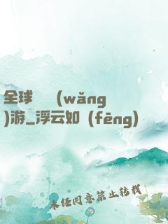全球虛擬網(wǎng)游