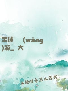 全球虛擬網(wǎng)游