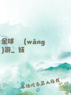 全球虛擬網(wǎng)游