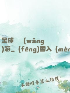 全球虛擬網(wǎng)游