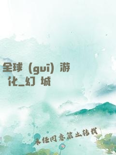 全球規(guī)則游戲化