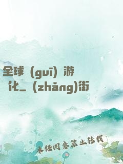 全球規(guī)則游戲化