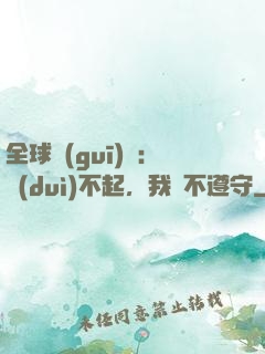 全球規(guī)則：對(duì)不起，我從不遵守