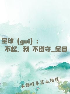 全球規(guī)則：對不起，我從不遵守