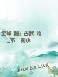 全球覺醒:從古武開始無敵