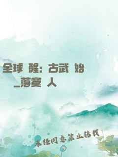 全球覺醒:從古武開始無敵
