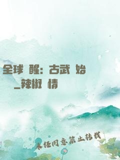 全球覺醒:從古武開始無敵