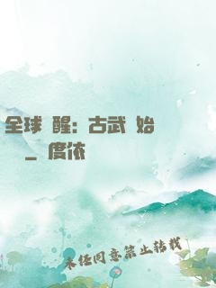 全球覺醒:從古武開始無敵