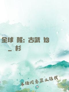 全球覺醒:從古武開始無敵