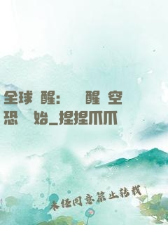 全球覺醒：從覺醒虛空恐懼開始