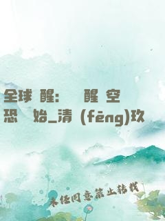全球覺醒：從覺醒虛空恐懼開始