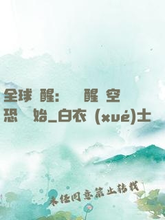 全球覺醒：從覺醒虛空恐懼開始