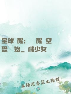 全球覺醒：從覺醒虛空恐懼開始