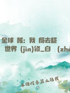 全球覺醒：我開局去超維世界進(jìn)修
