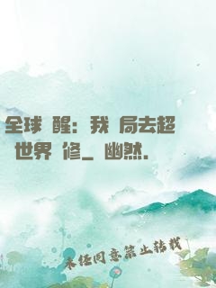 全球覺醒：我開局去超維世界進修