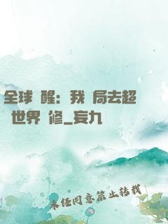 全球覺醒：我開局去超維世界進修