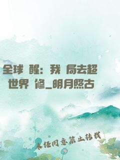 全球覺醒：我開局去超維世界進修