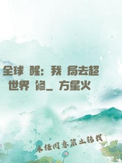 全球覺醒：我開局去超維世界進修