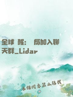 全球覺醒：開局加入聊天群