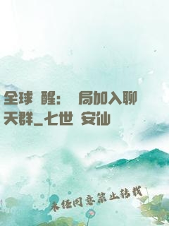 全球覺醒：開局加入聊天群