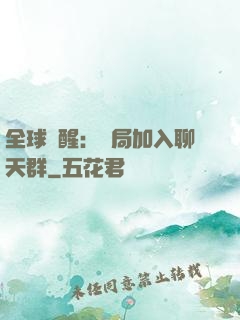 全球覺醒：開局加入聊天群