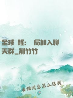 全球覺醒：開局加入聊天群