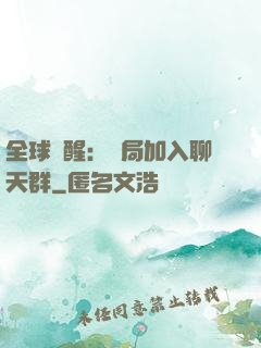 全球覺醒：開局加入聊天群