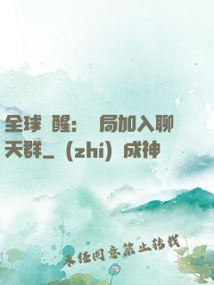 全球覺醒：開局加入聊天群