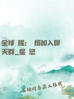 全球覺醒：開局加入聊天群