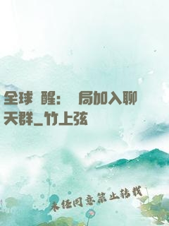 全球覺醒：開局加入聊天群