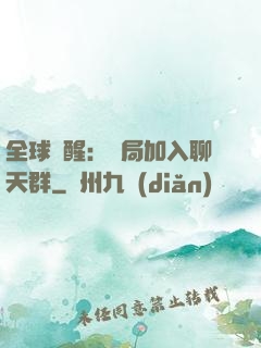 全球覺醒：開局加入聊天群