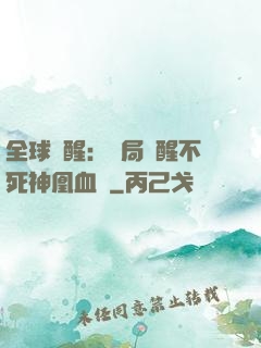 全球覺醒：開局覺醒不死神凰血脈