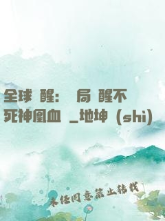 全球覺醒：開局覺醒不死神凰血脈
