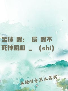 全球覺醒：開局覺醒不死神凰血脈