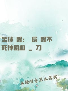 全球覺醒：開局覺醒不死神凰血脈